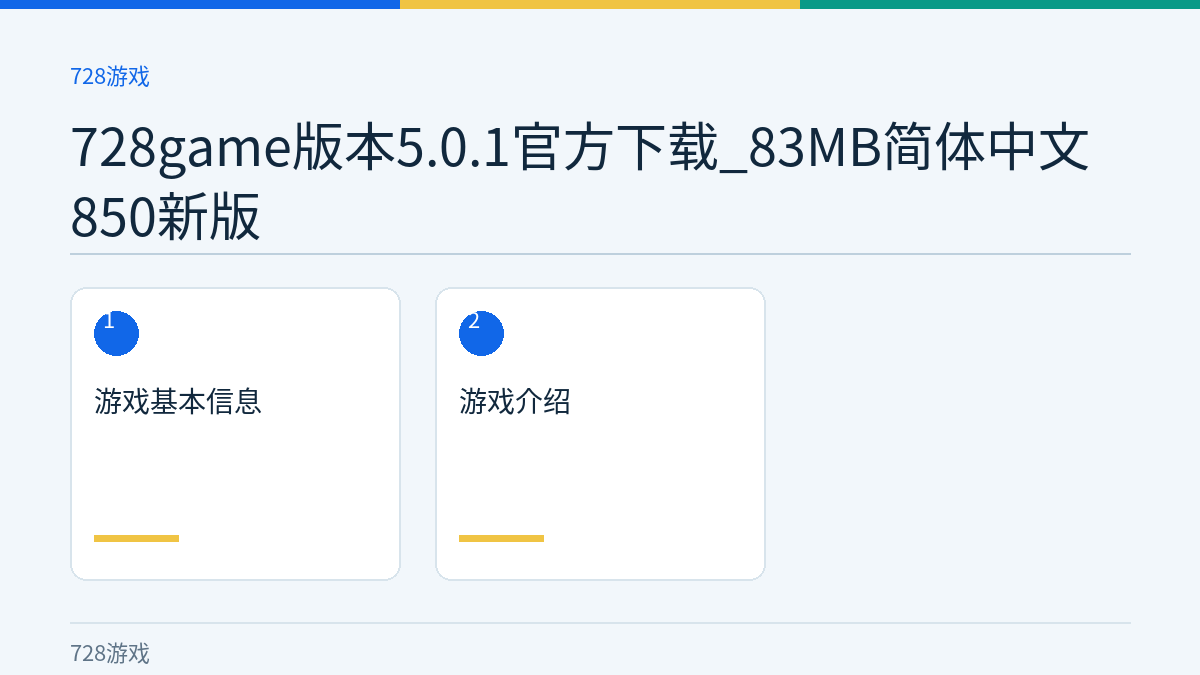 728game版本5.0.1官方下载_83MB简体中文850新版文章内容示意图